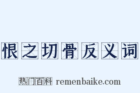恨之切骨反义词是什么意思的图片